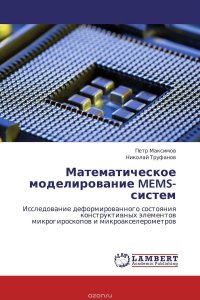 Математическое моделирование MEMS-систем