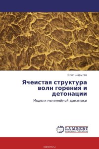 Ячеистая структура волн горения и детонации