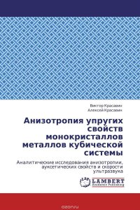 Анизотропия упругих свойств монокристаллов металлов кубической системы