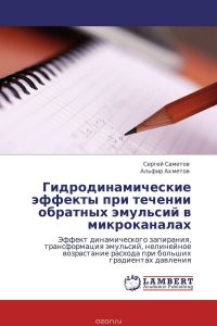 Гидродинамические эффекты при течении обратных эмульсий в микроканалах