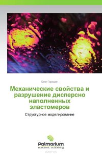 Механические свойства и разрушение дисперсно наполненных эластомеров