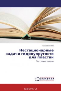 Нестационарные задачи гидроупругости для пластин