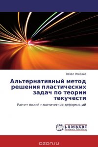 Альтернативный метод решения пластических задач по теории текучести