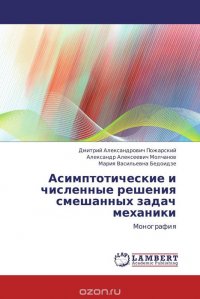 Асимптотические и численные решения смешанных задач механики