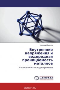 Внутренние напряжения и водородная проницаемость металлов