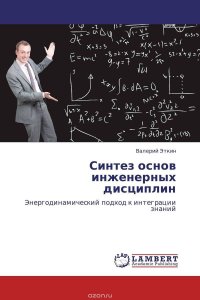 Синтез основ инженерных дисциплин