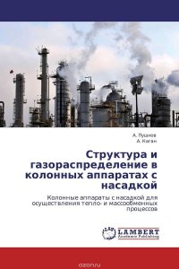 Структура и газораспределение в колонных аппаратах с насадкой