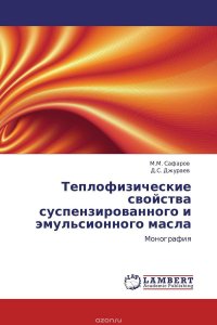 Теплофизические свойства суспензированного и эмульсионного масла