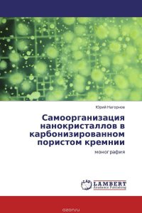 Самоорганизация нанокристаллов в карбонизированном пористом кремнии