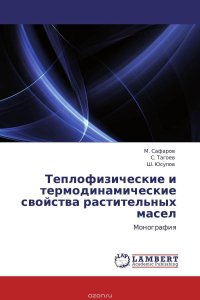 Теплофизические и термодинамические свойства растительных масел