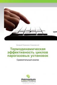 Термодинамическая эффективность циклов парогазовых установок