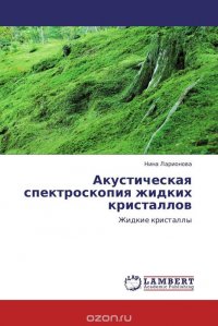 Акустическая спектроскопия жидких кристаллов