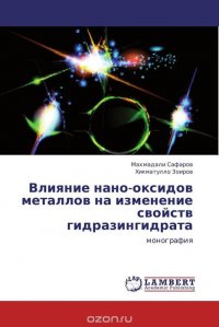 Влияние нано-оксидов металлов на изменение свойств гидразингидрата