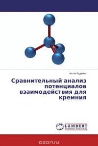 Сравнительный анализ потенциалов взаимодействия для кремния