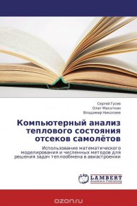 Компьютерный анализ теплового состояния отсеков самолетов