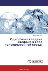 Однофазная задача Стефана в слое полупрозрачной среды