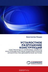 УСТАЛОСТНОЕ РАЗРУШЕНИЕ КОНСТРУКЦИЙ