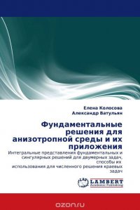 Фундаментальные решения для анизотропной среды и их приложения