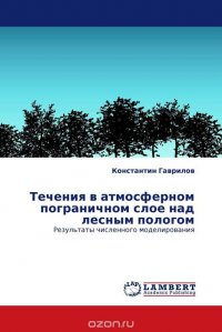 Течения в атмосферном пограничном слое над лесным пологом