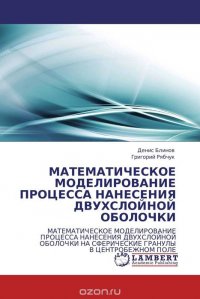 МАТЕМАТИЧЕСКОЕ МОДЕЛИРОВАНИЕ ПРОЦЕССА НАНЕСЕНИЯ ДВУХСЛОЙНОЙ ОБОЛОЧКИ