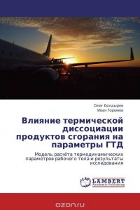 Влияние термической диссоциации продуктов сгорания на параметры ГТД