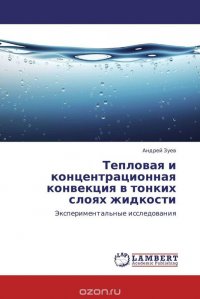 Тепловая и концентрационная конвекция в тонких слоях жидкости