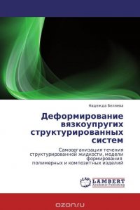 Деформирование вязкоупругих структурированных систем