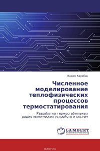 Численное моделирование теплофизических процессов термостатирования