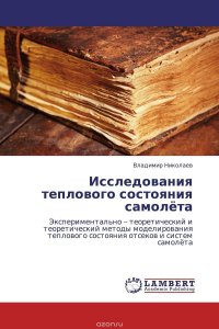 Исследования теплового состояния самолета