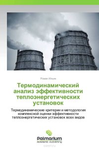 Термодинамический анализ эффективности теплоэнергетических установок