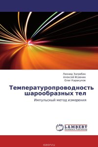 Температуропроводность шарообразных тел