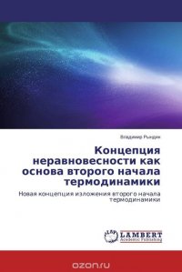 Концепция неравновесности как основа второго начала термодинамики