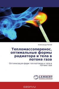 Тепломассоперенос, оптимальные формы радиатора и тела в потоке газа