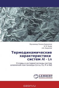 Термодинамические характеристики систем Al - Ln