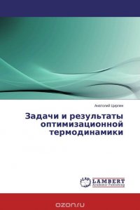 Задачи и результаты оптимизационной термодинамики