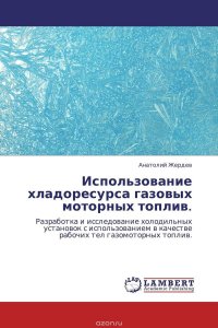 Использование хладоресурса газовых моторных топлив