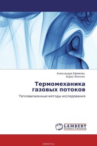 Термомеханика газовых потоков