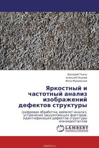 Яркостный и частотный анализ изображений дефектов структуры