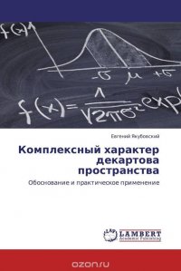 Евгений Якубовский - «Комплексный характер декартова пространства»