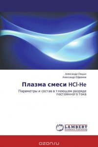 Плазма смеси HCl-He