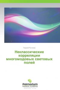 Неклассические корреляции многомодовых световых полей