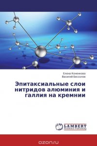 Эпитаксиальные слои нитридов алюминия и галлия на кремнии