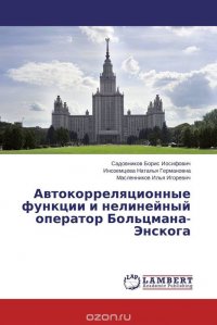 Автокорреляционные функции и нелинейный оператор Больцмана-Энскога