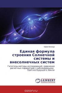 Единая формула строения Солнечной системы и внесолнечных систем