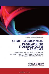 СПИН-ЗАВИСИМЫЕ РЕАКЦИИ НА ПОВЕРХНОСТИ КРЕМНИЯ