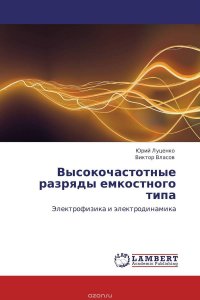 Высокочастотные разряды емкостного типа