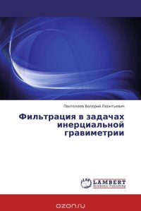 Фильтрация в задачах инерциальной гравиметрии