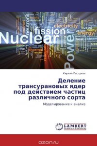 Деление трансурановых ядер под действием частиц различного сорта