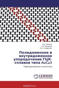 Полидоменное и внутридоменное упорядочение ГЦК-сплавов типа AuCu3