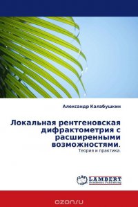 Локальная рентгеновская дифрактометрия с расширенными возможностями